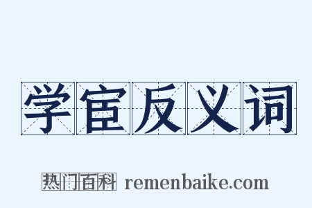 学宦反义词是什么意思的图片